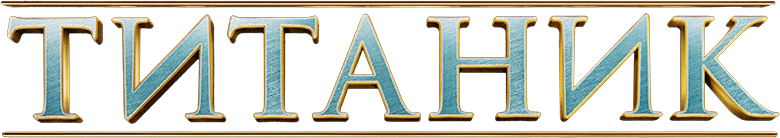 Титаник logo